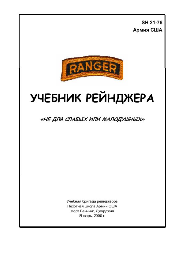 Разное. Настольная книга рейнджера (Rangers Handbook) редакция 2000